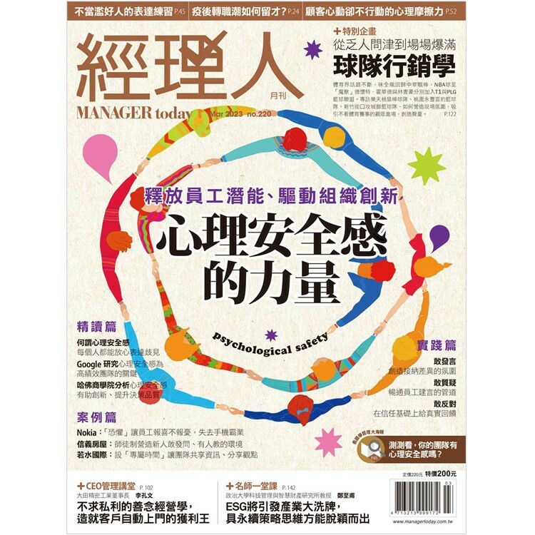 經理人月刊2023.3月號：心理安全感的力量