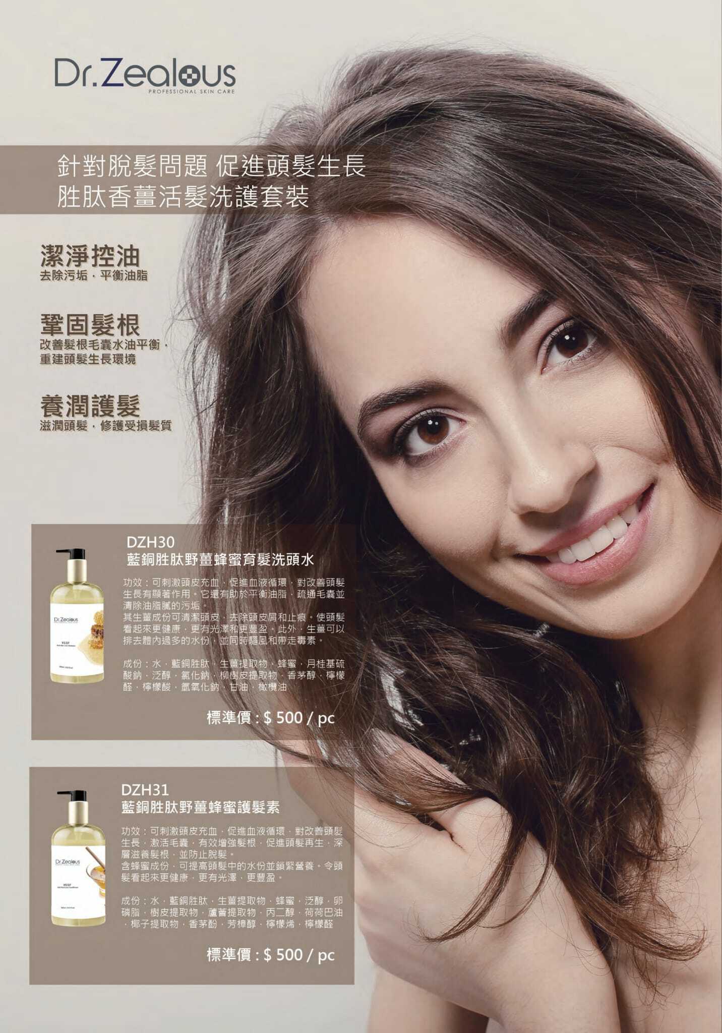 Dr.Zealous 藍銅胜肽野薑蜂蜜洗頭水/護髮素 (2款選擇)★