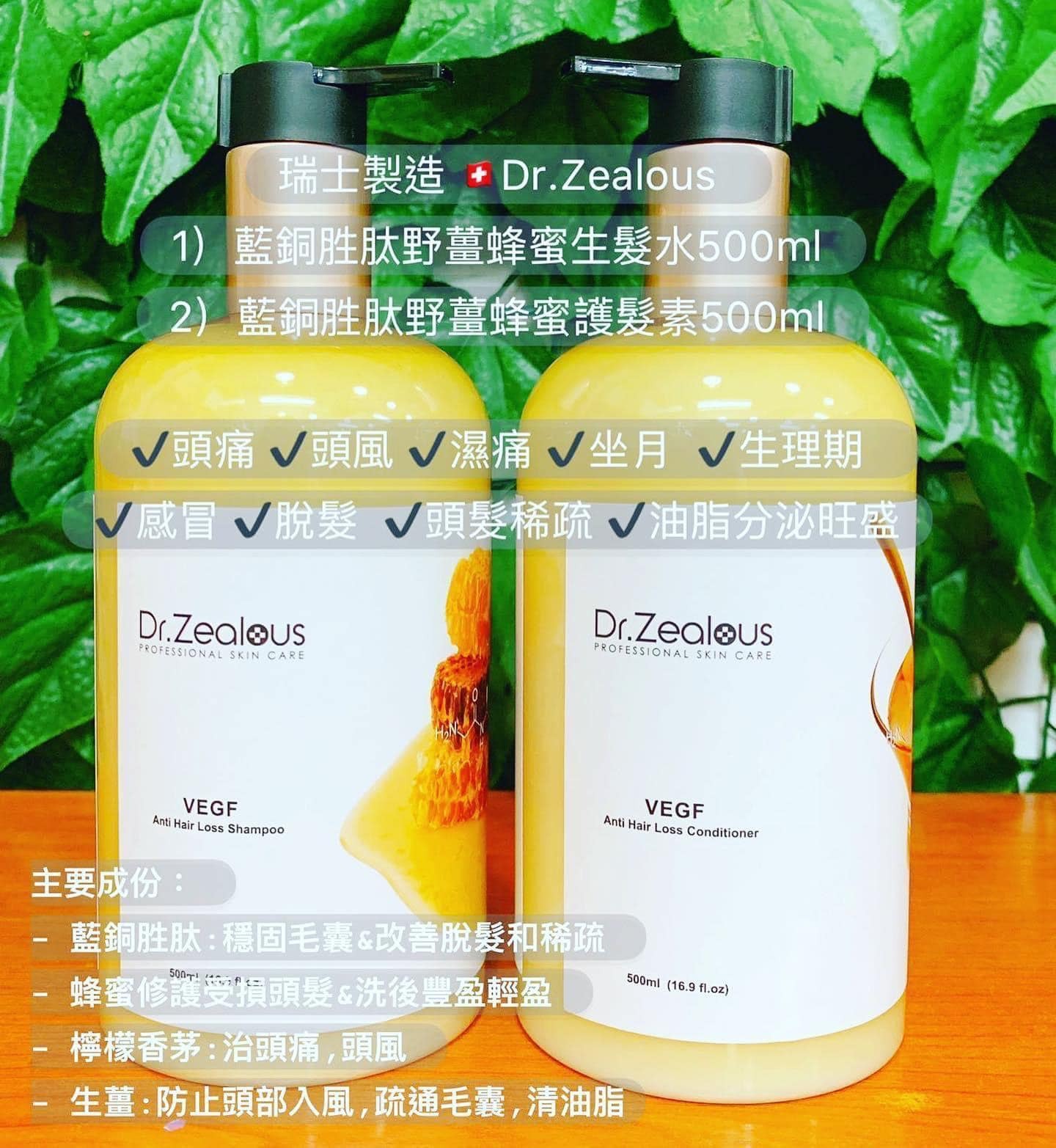 Dr.Zealous 藍銅胜肽野薑蜂蜜洗頭水/護髮素 (2款選擇)★