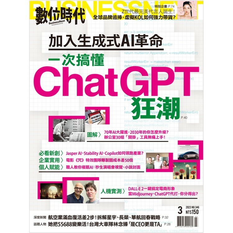 數位時代2023.3月號：一次搞懂ChatGPT狂潮