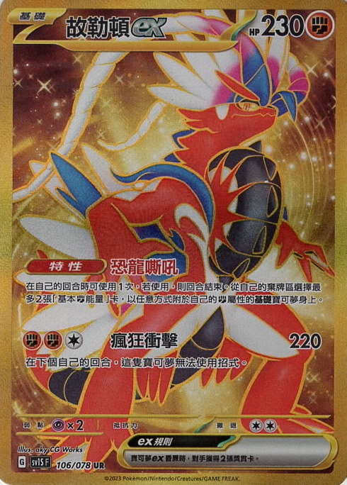 sv1s 朱ex 106/078 故勒頓ex   UR