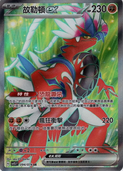 sv1s 朱ex 094/078 故勒頓ex   SR