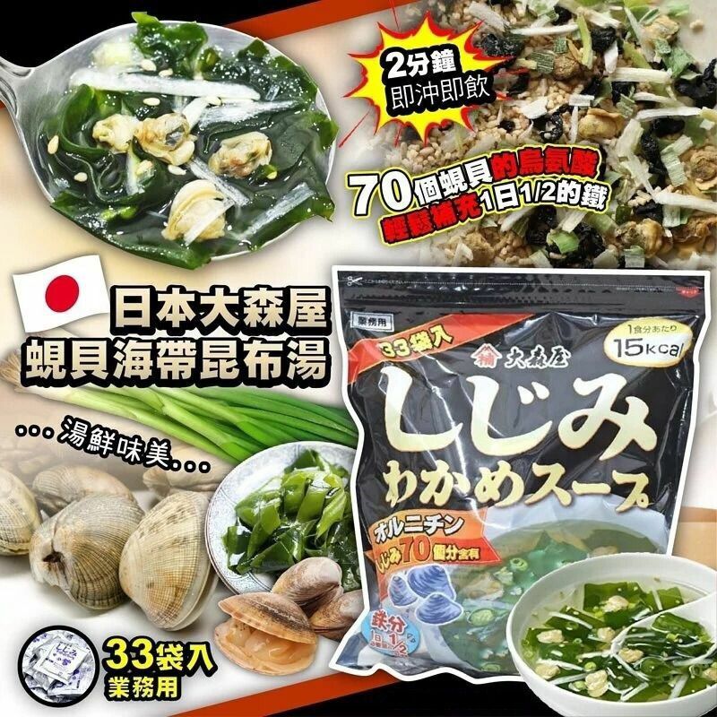 日本大森屋蜆貝海帶昆布湯