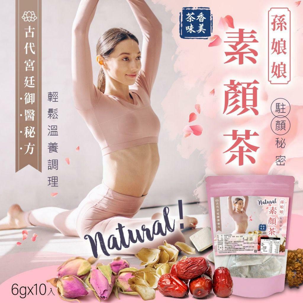 台灣孫娘娘素顏茶