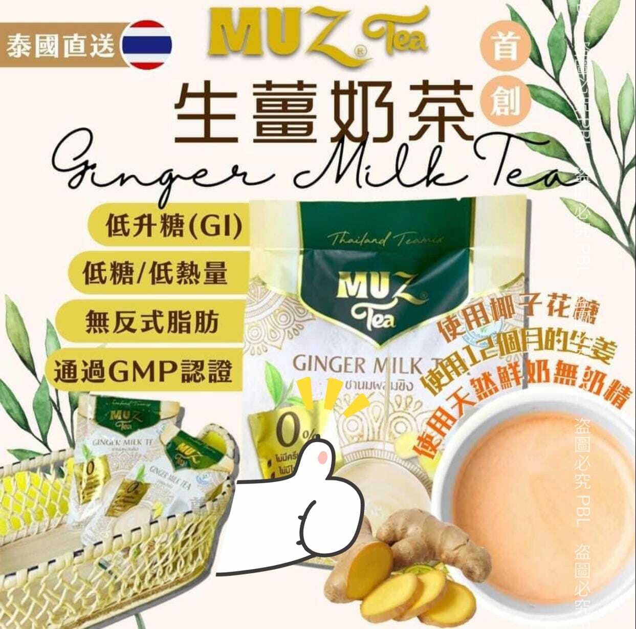 泰國LowGI生薑奶茶
