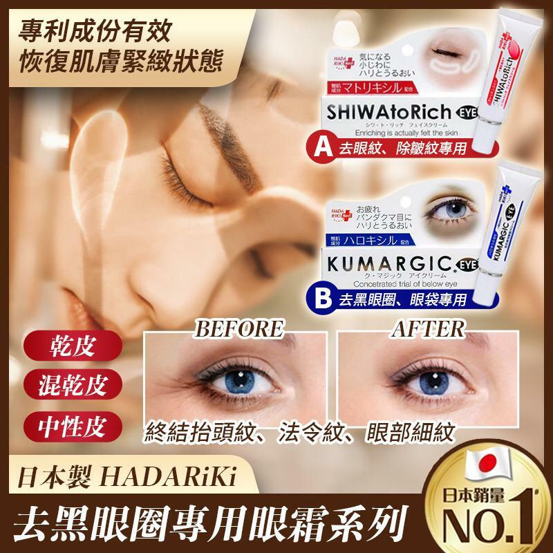 日本製HADA RiKiSHIWAtoRich去黑眼圈專用眼霜系列