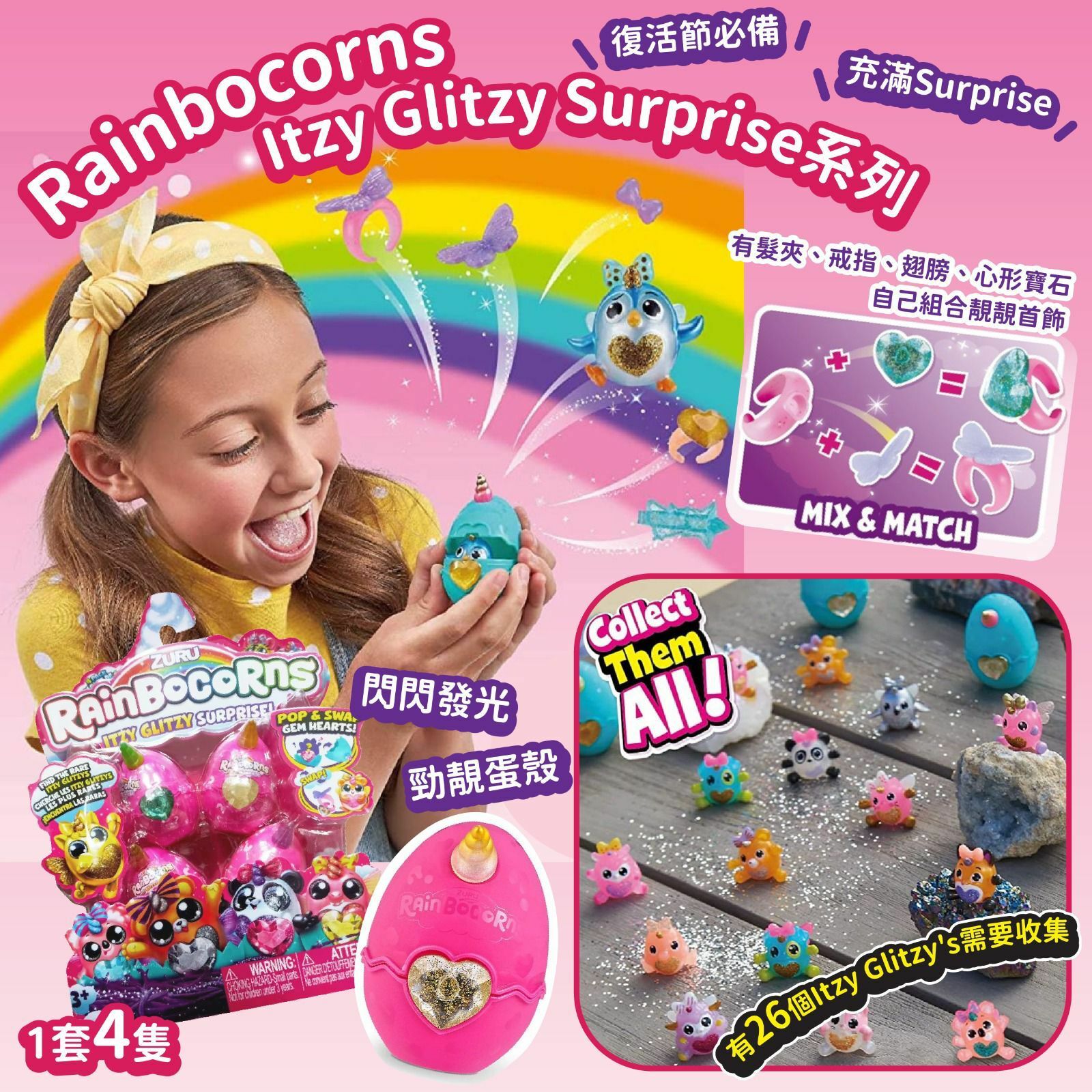 Rainbocorns Itzy Glitzy Surprise系列 1組4隻