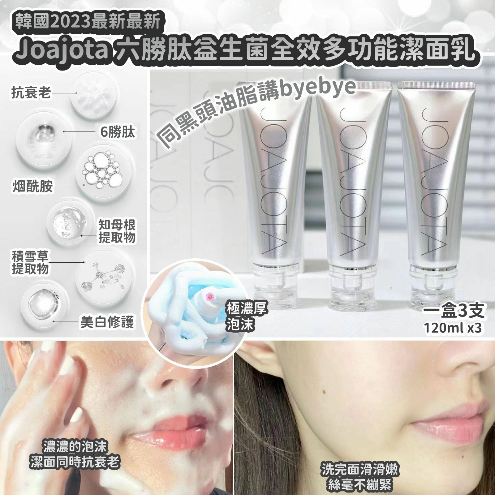 韓國2023Joajota六勝肽益生菌全效多功能潔面乳 1盒3支