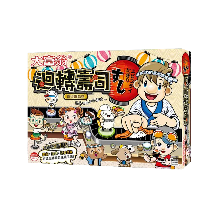 大富翁 迴轉壽司
