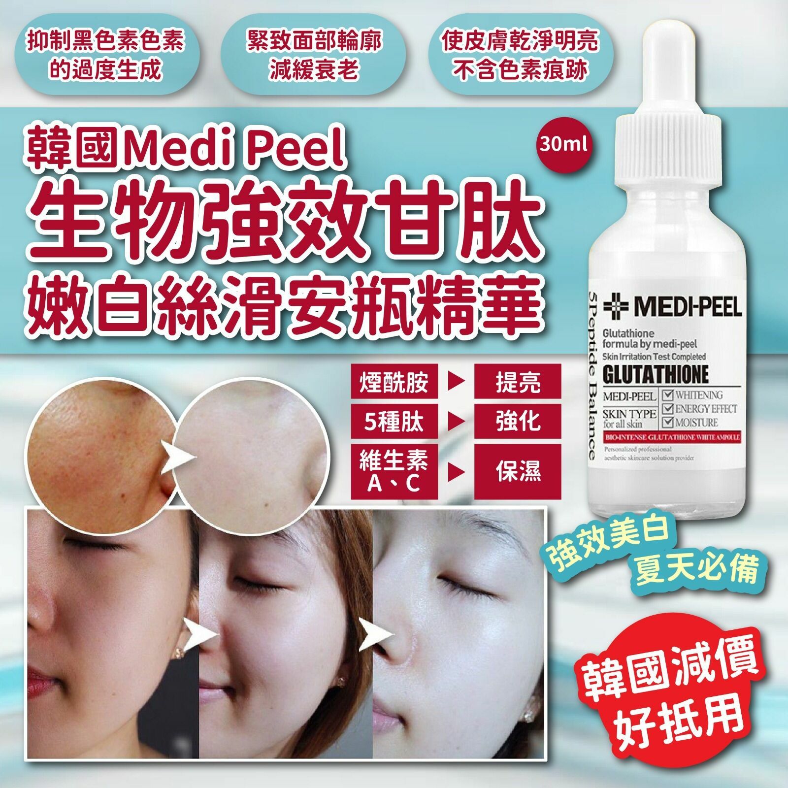 韓國Medi Peel生物強效甘肽嫩白絲滑安瓶精華30ml