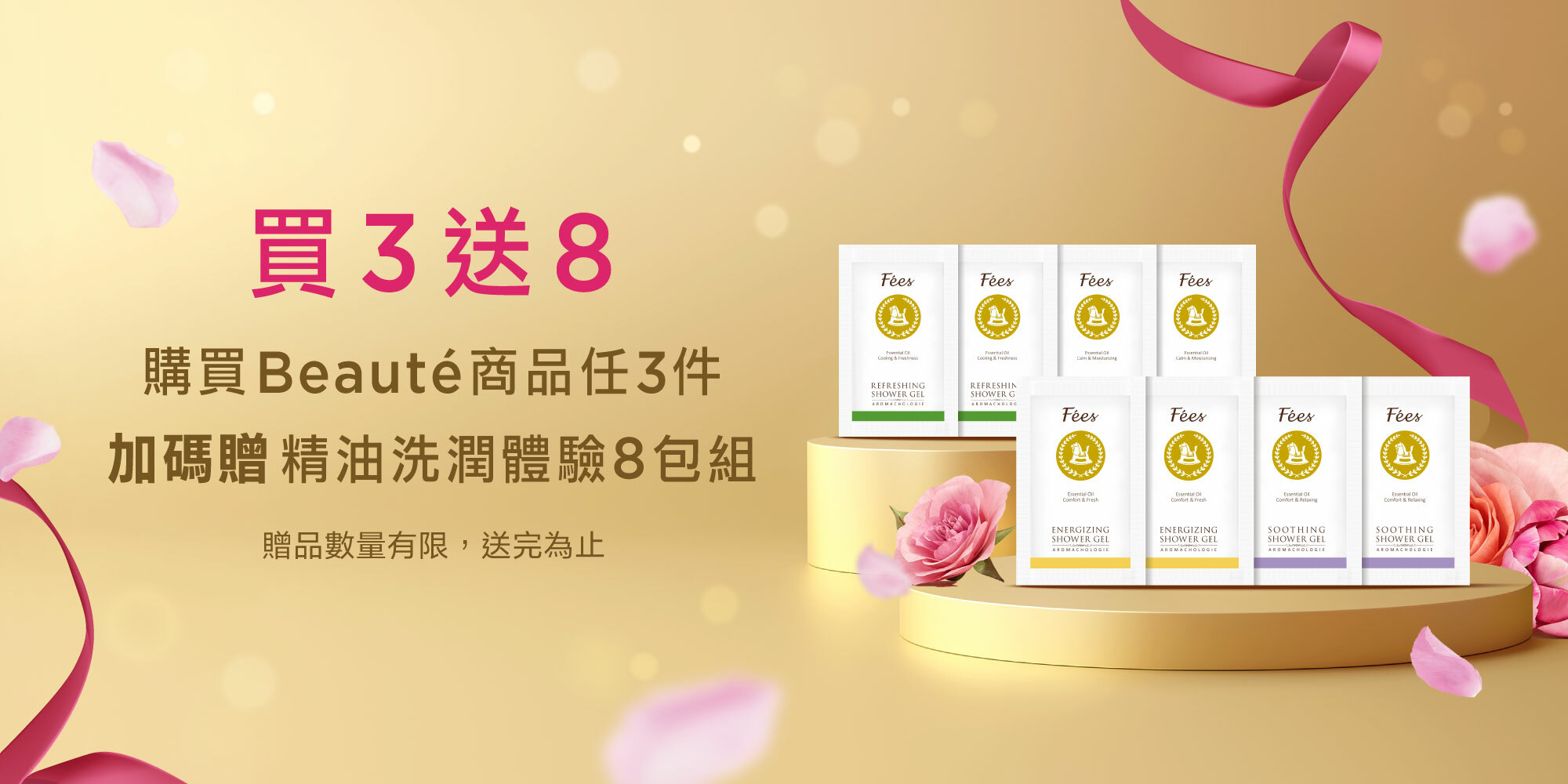 Fées Beauté 法緻 | 尊寵饗宴 38香氛女人節