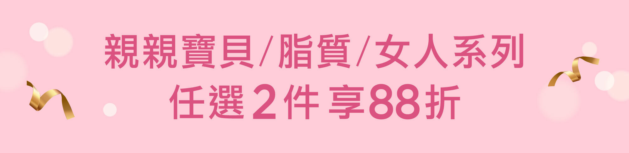 Fées法緻 | 奢寵女王購物節 全館8折起 任2件88折