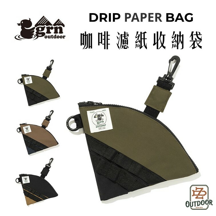GRN outdoor DRIP PAPER BAG 咖啡濾紙收納包 手沖咖啡 冰滴 錐形 扇形 登山 露營