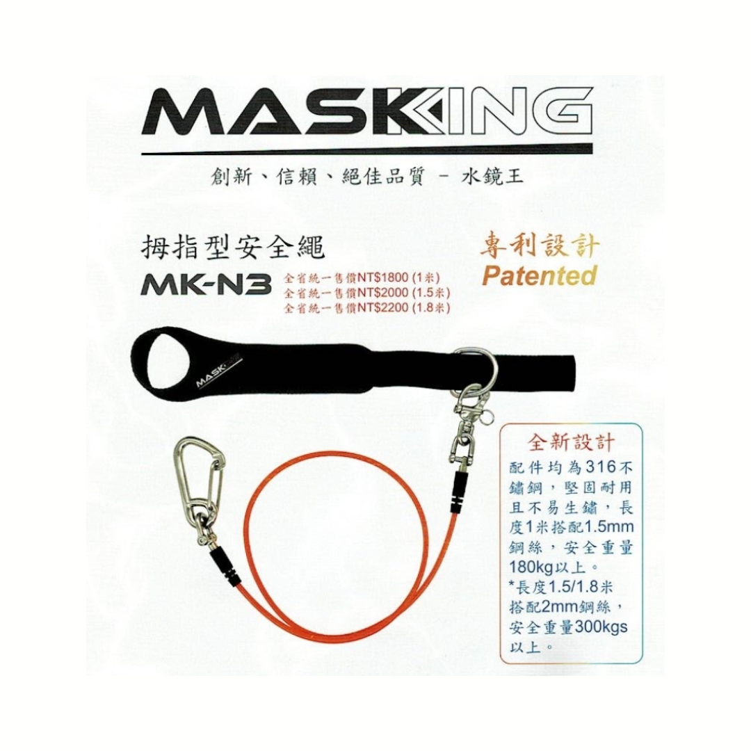 水鏡王 拇指型安全繩 MK-N3