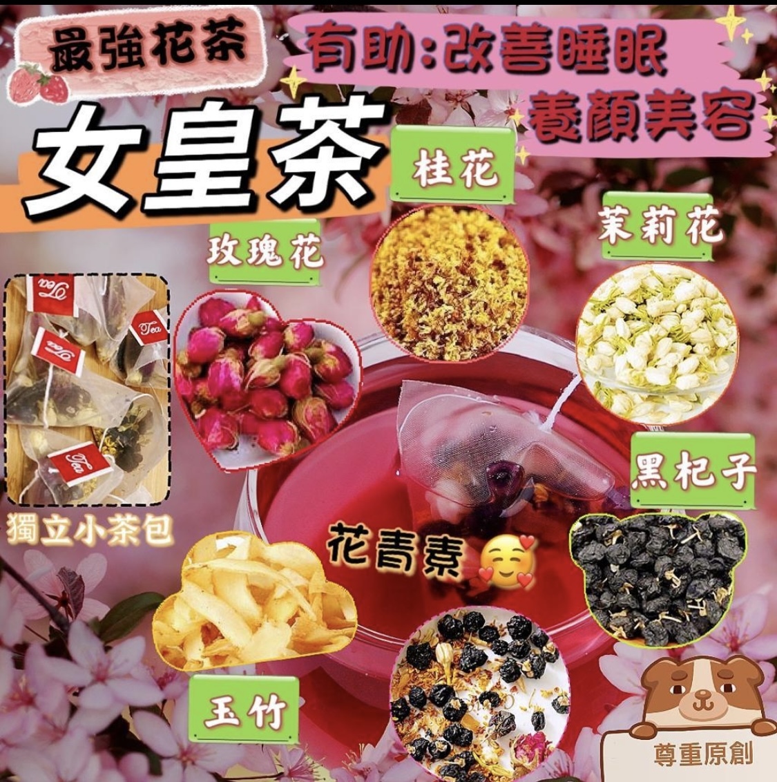 美容女皇茶包