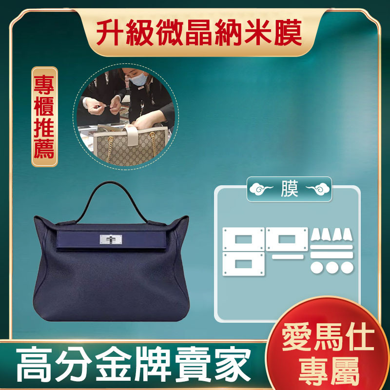 新微晶納米膜適用於愛馬仕凱麗2424包五金保護膜 愛馬仕五金貼膜