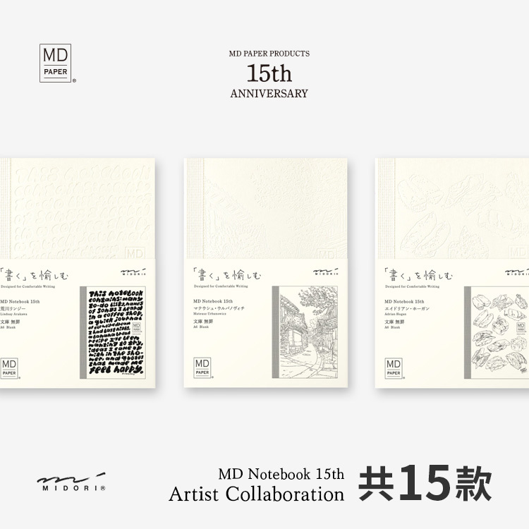 【15週年限定】MD NOTEBOOK (A6) 藝術家聯名/MIDORI/JAPAN