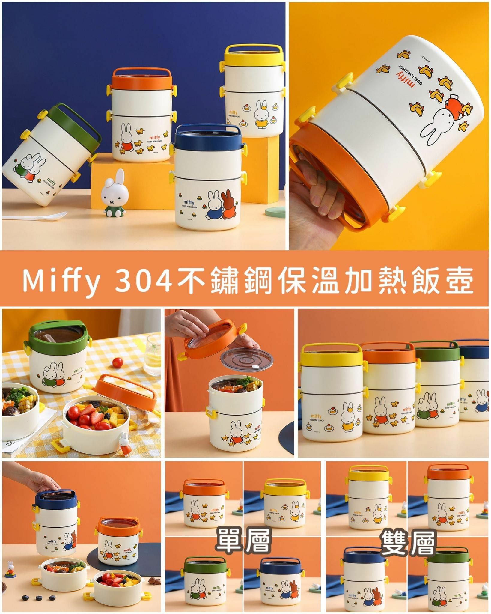 超級🉑️愛❤️《Miffy不鏽鋼保溫加熱飯壺🍱 》