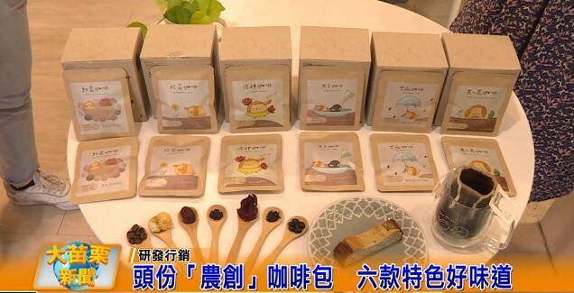 頭份「農創」咖啡包 六款特色好味道