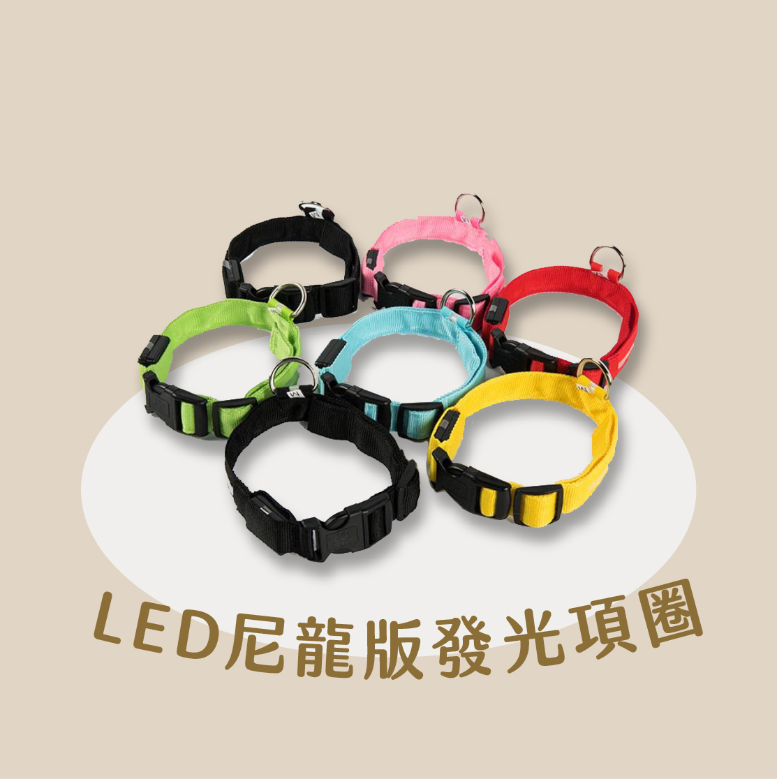 LED尼龍版發光項圈