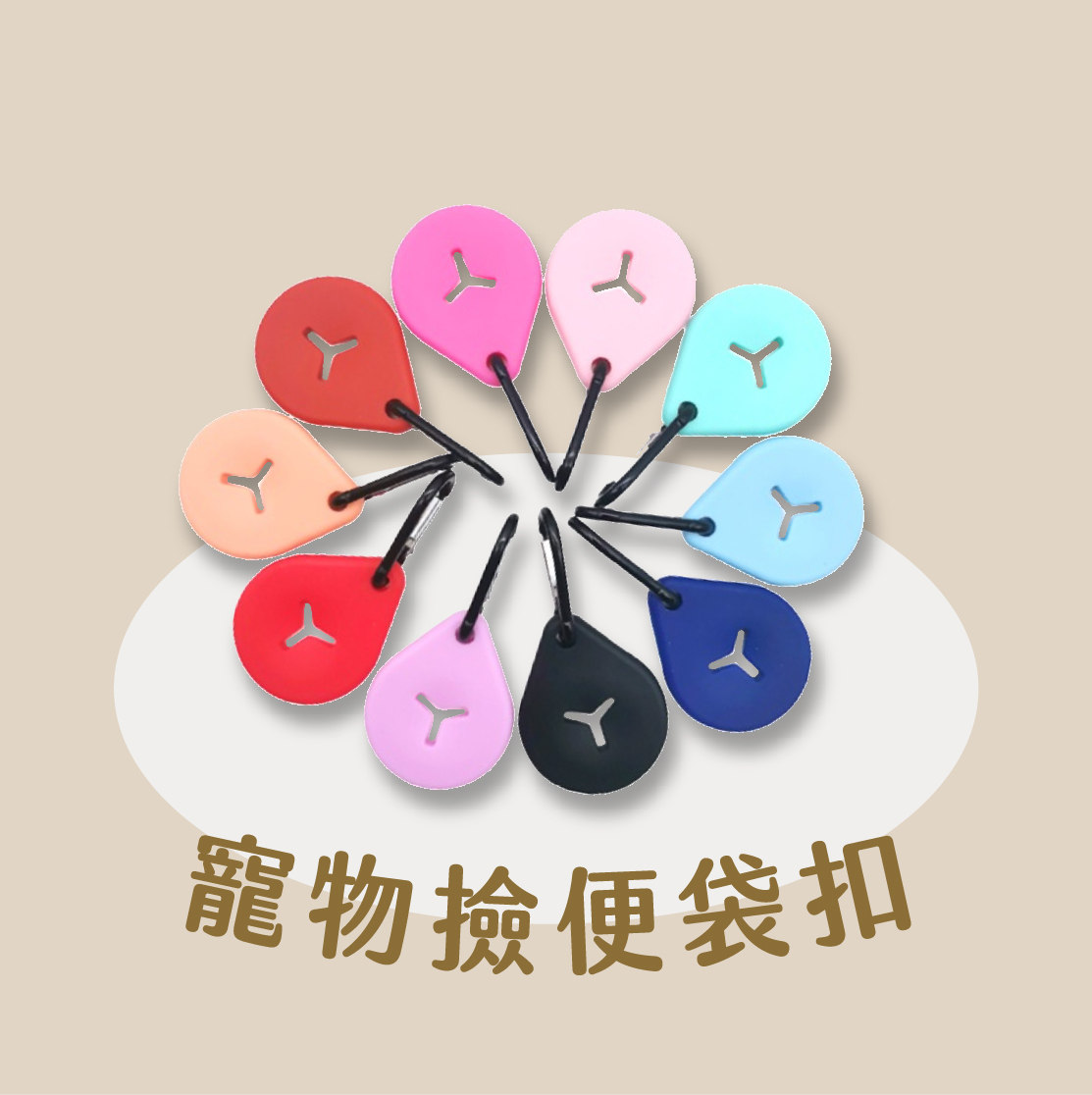 寵物撿便袋扣