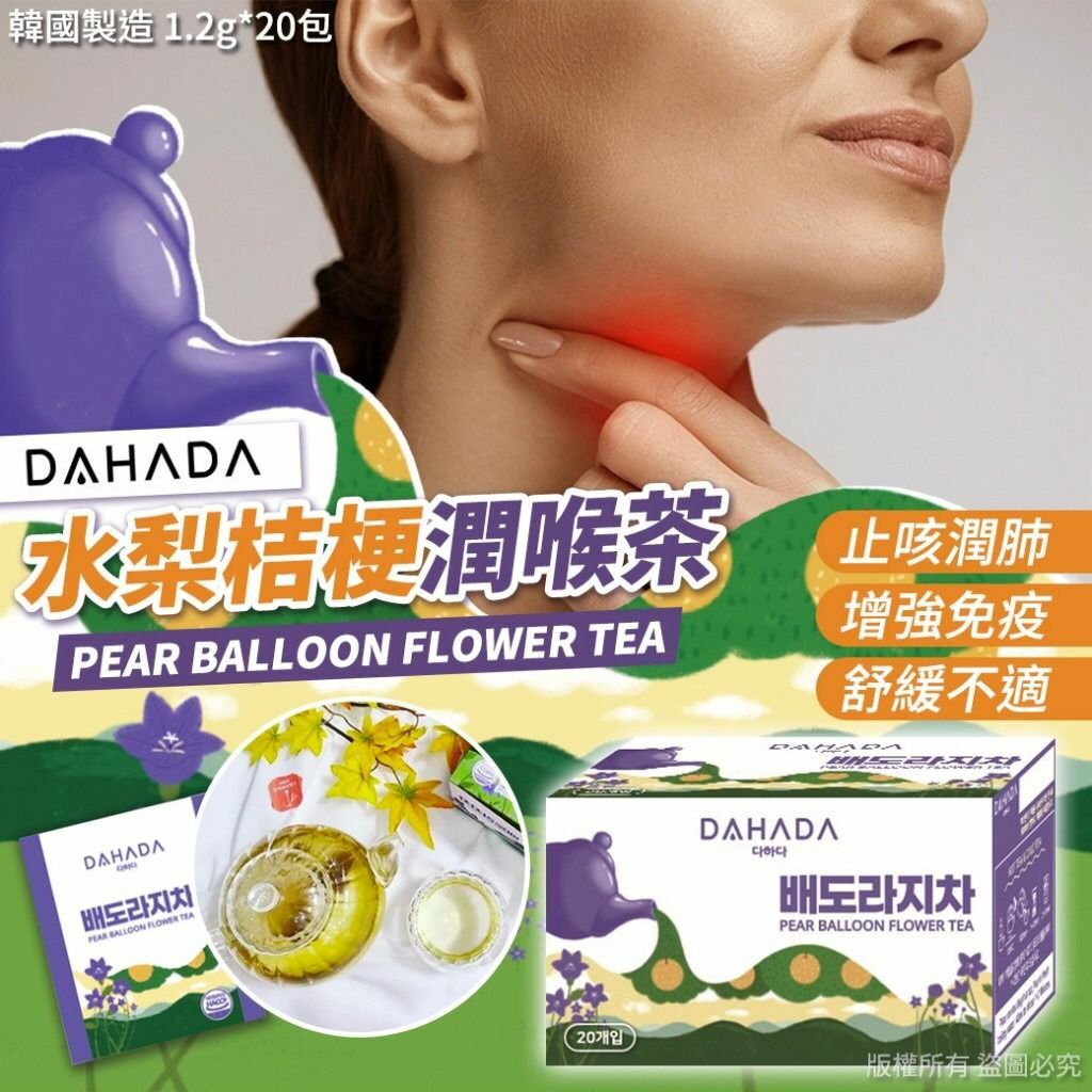 韓國DAHADA水梨桔梗潤喉茶 1套2盒