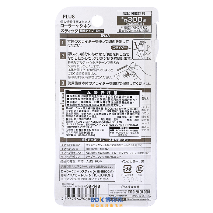 PLUS 台灣普樂士 IS-550CM 滾輪個人資料保護章 系列