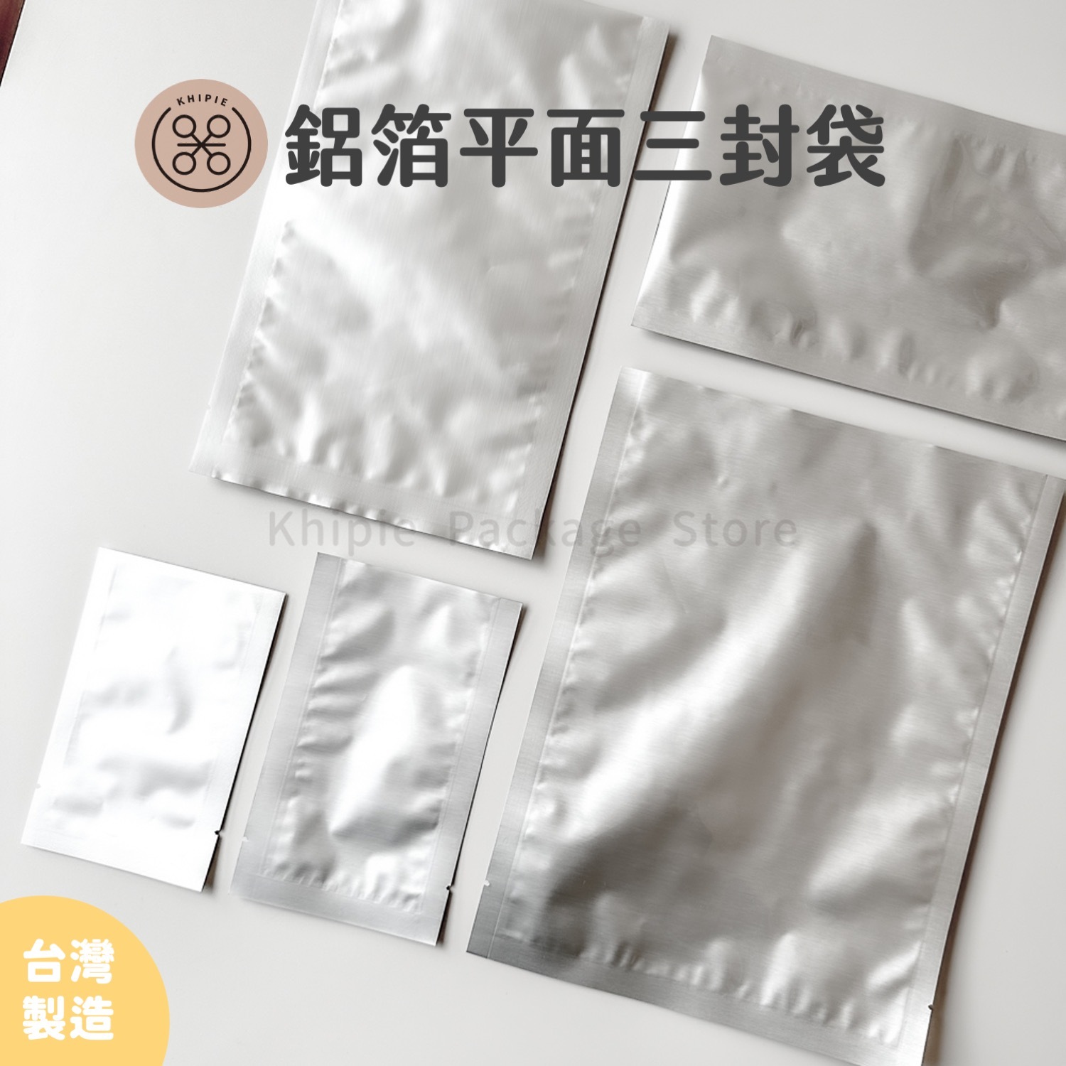 鋁箔平面三封袋｜全鋁