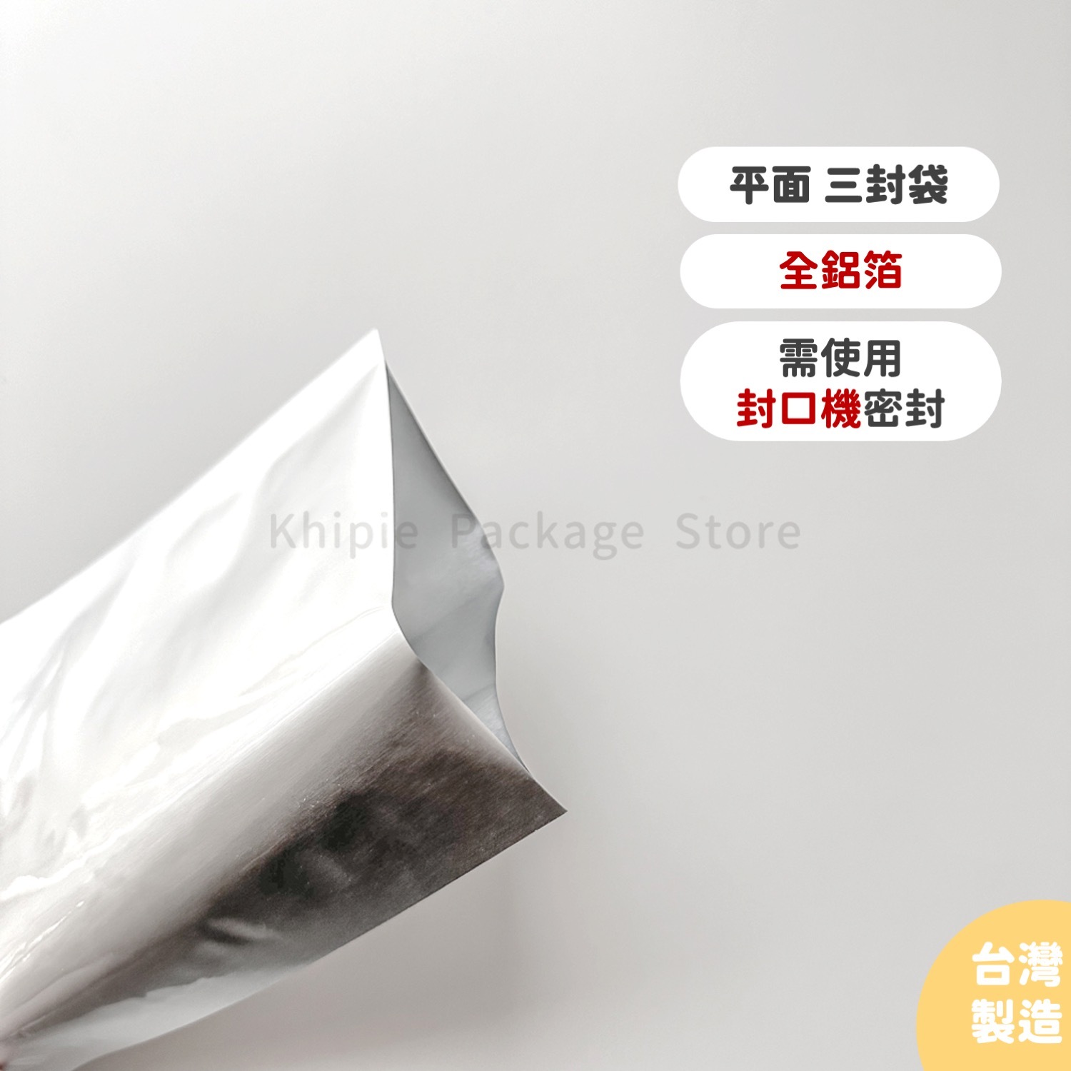 鋁箔平面三封袋｜全鋁