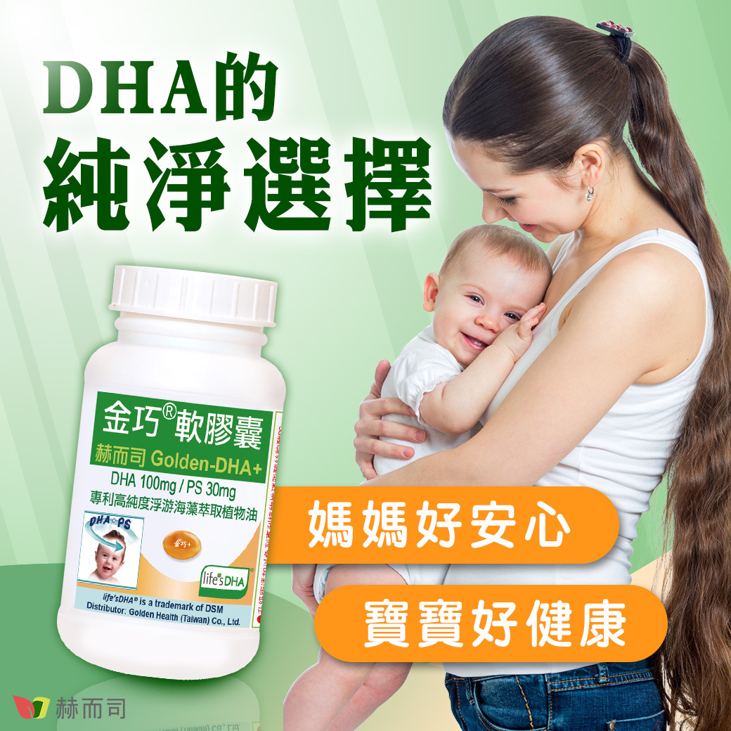 兒童孕婦藻油DHA+腦磷脂PS推薦 赫而司【金巧®軟膠囊】DHA藻油+PS升級版，DHA的純淨選擇！媽媽好安心、寶寶好健康！