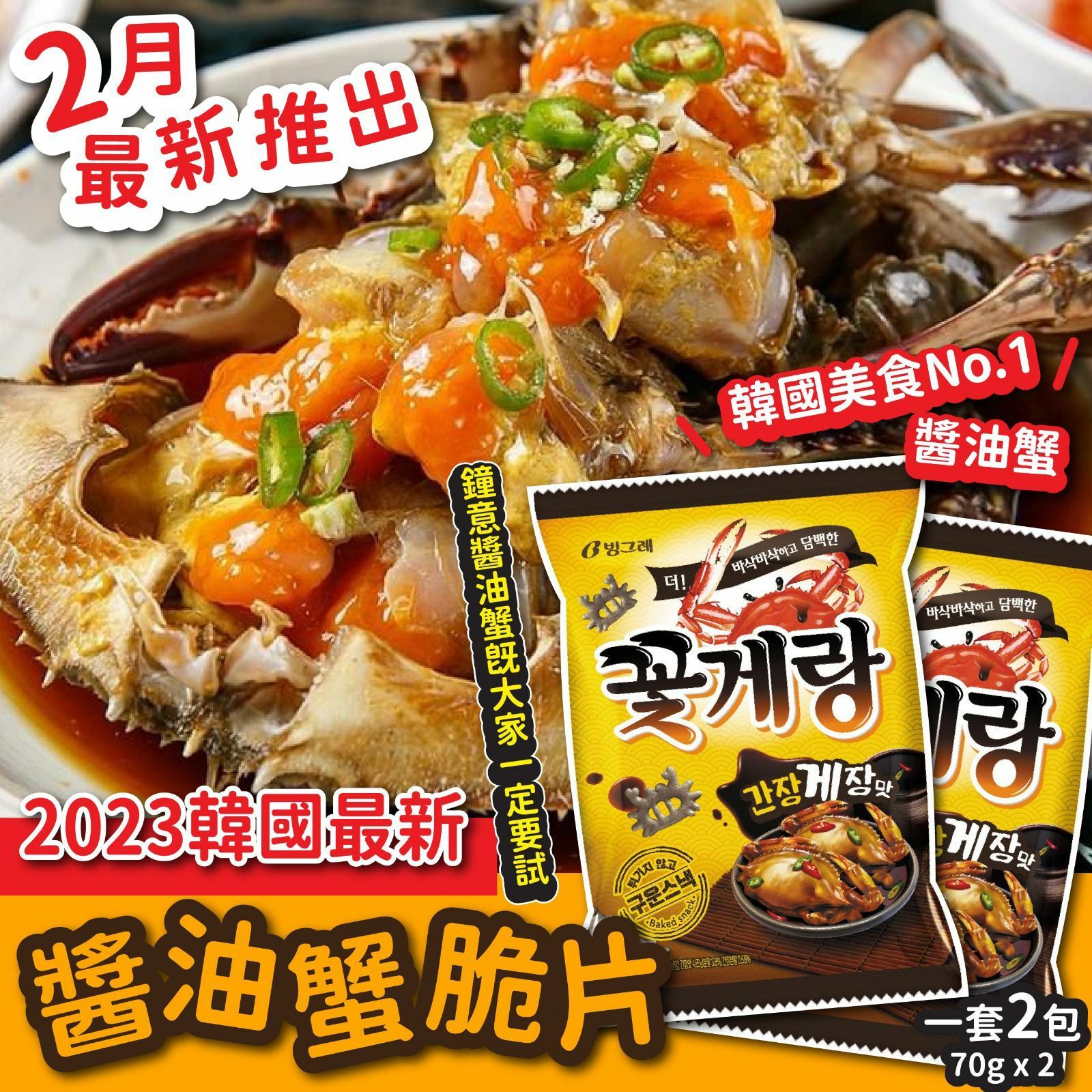 2023韓國最新醬油蟹脆片 1套2包