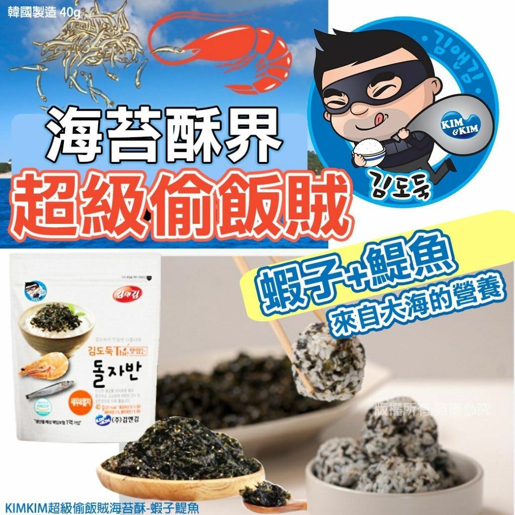 韓國KIMKIM超級偷飯賊海苔酥 蝦子鯷魚 40g