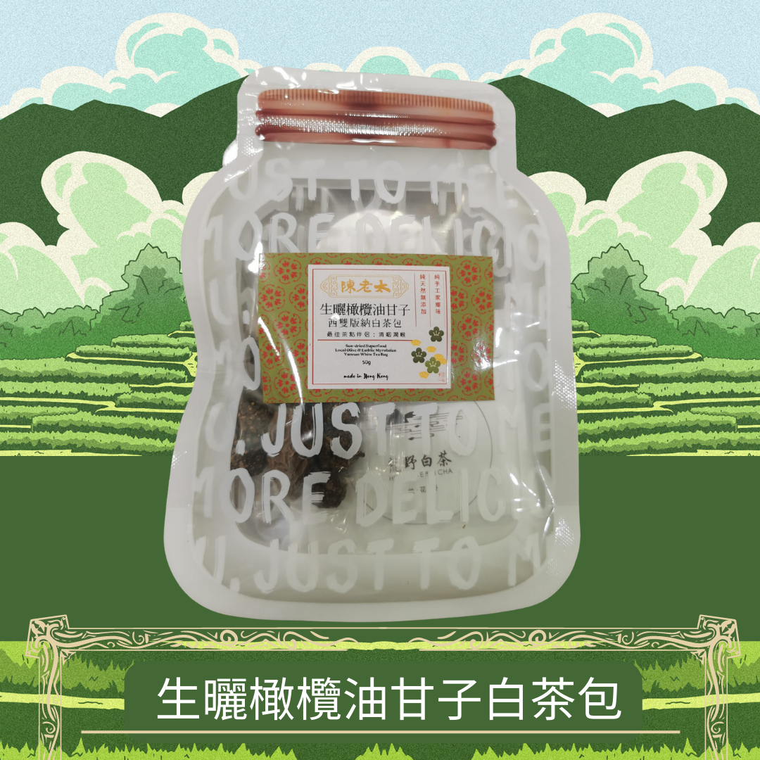 生曬橄欖油甘子白茶包（50g）