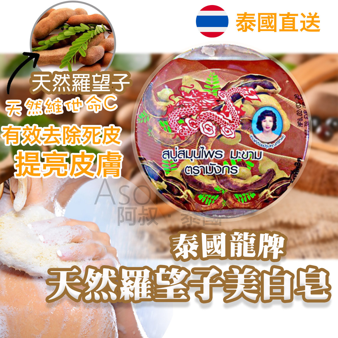 泰國龍牌 天然羅望子美白皂 160g