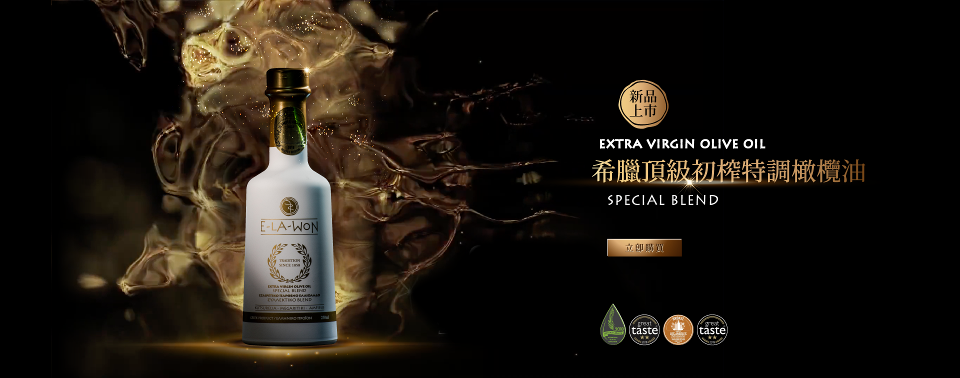 E LA WON-希臘頂級初榨特調橄欖油