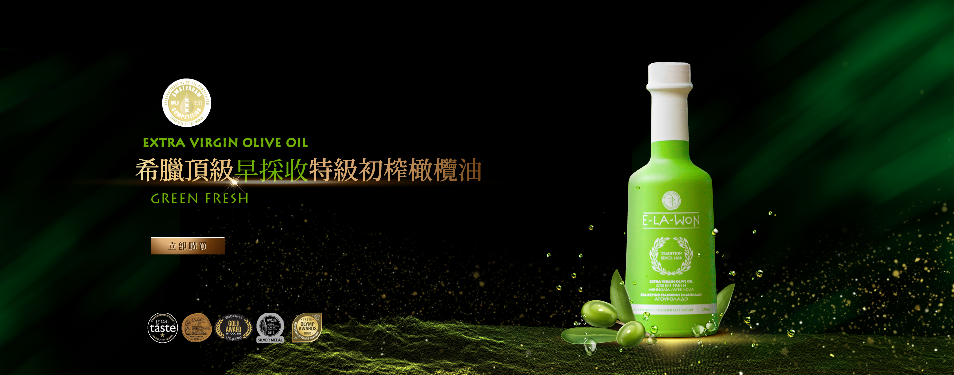 E LA WON-希臘頂級早採收特級初榨橄欖油