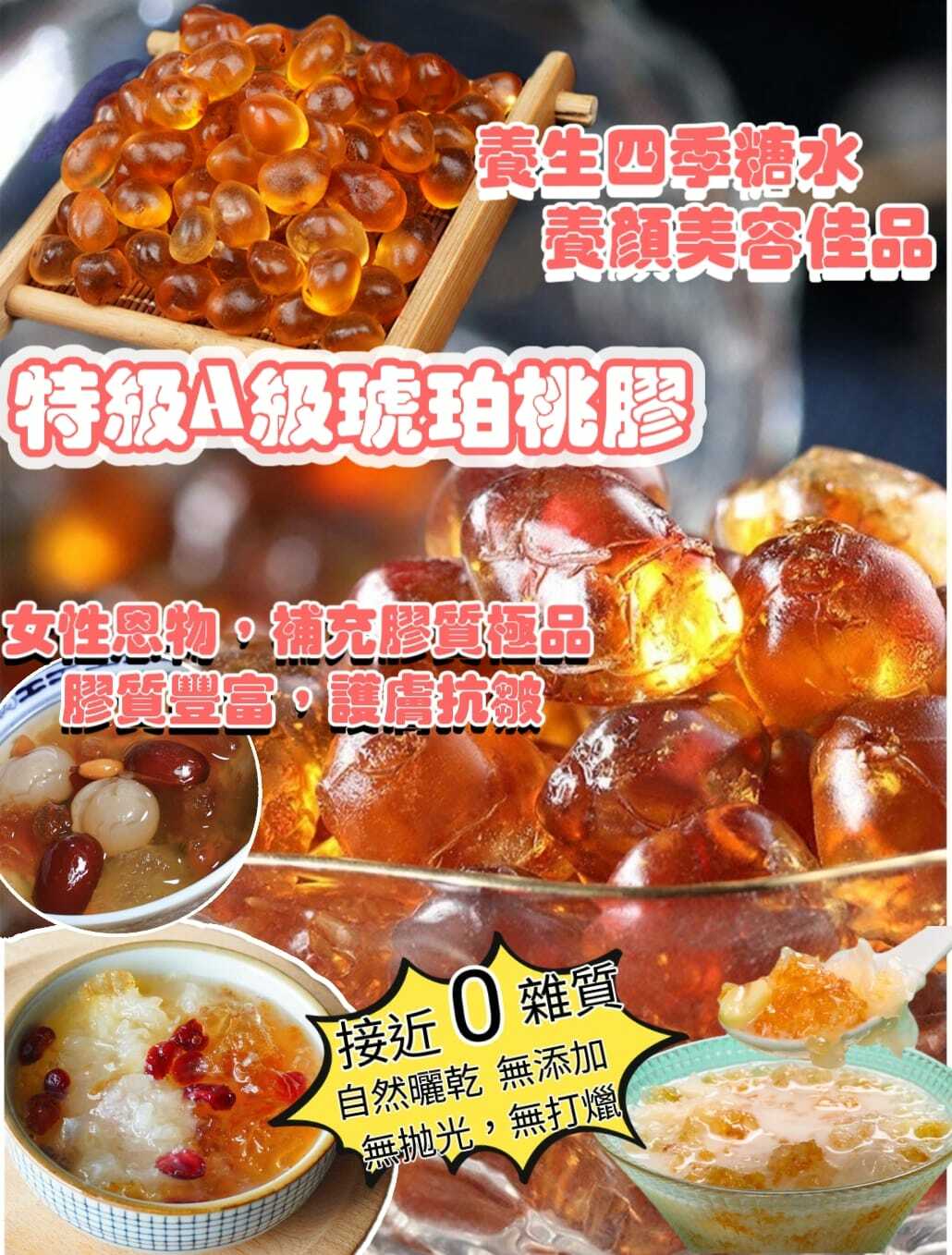 琥珀珍珠桃膠300克