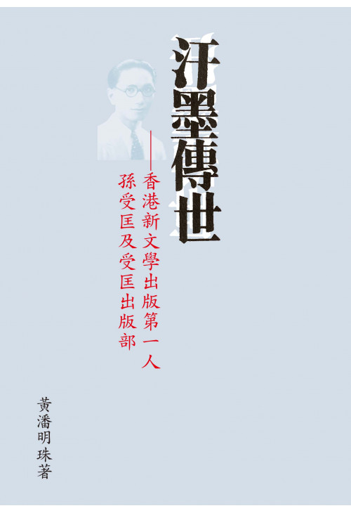 汗墨傳世 香港新文學出版第一人孫受匡及受匡出版部| 香港文學發展史| 黃潘明珠 著| 香港中文大學 發行