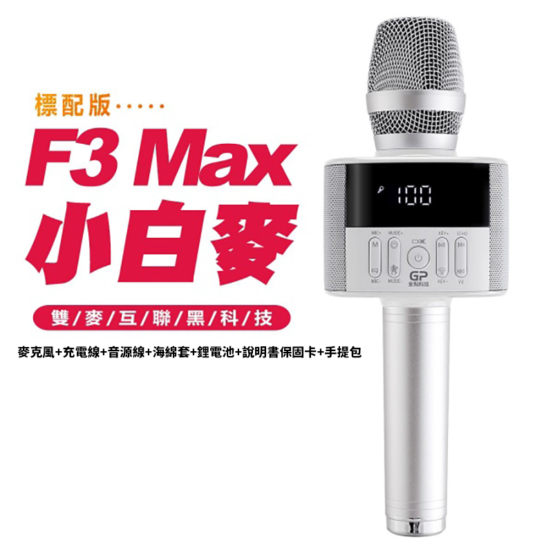 【GP F3 Max】 數位掌上KTV藍芽麥克風/小白麥/獨立式擴音喇叭k歌神器 / Rainbow x 金點