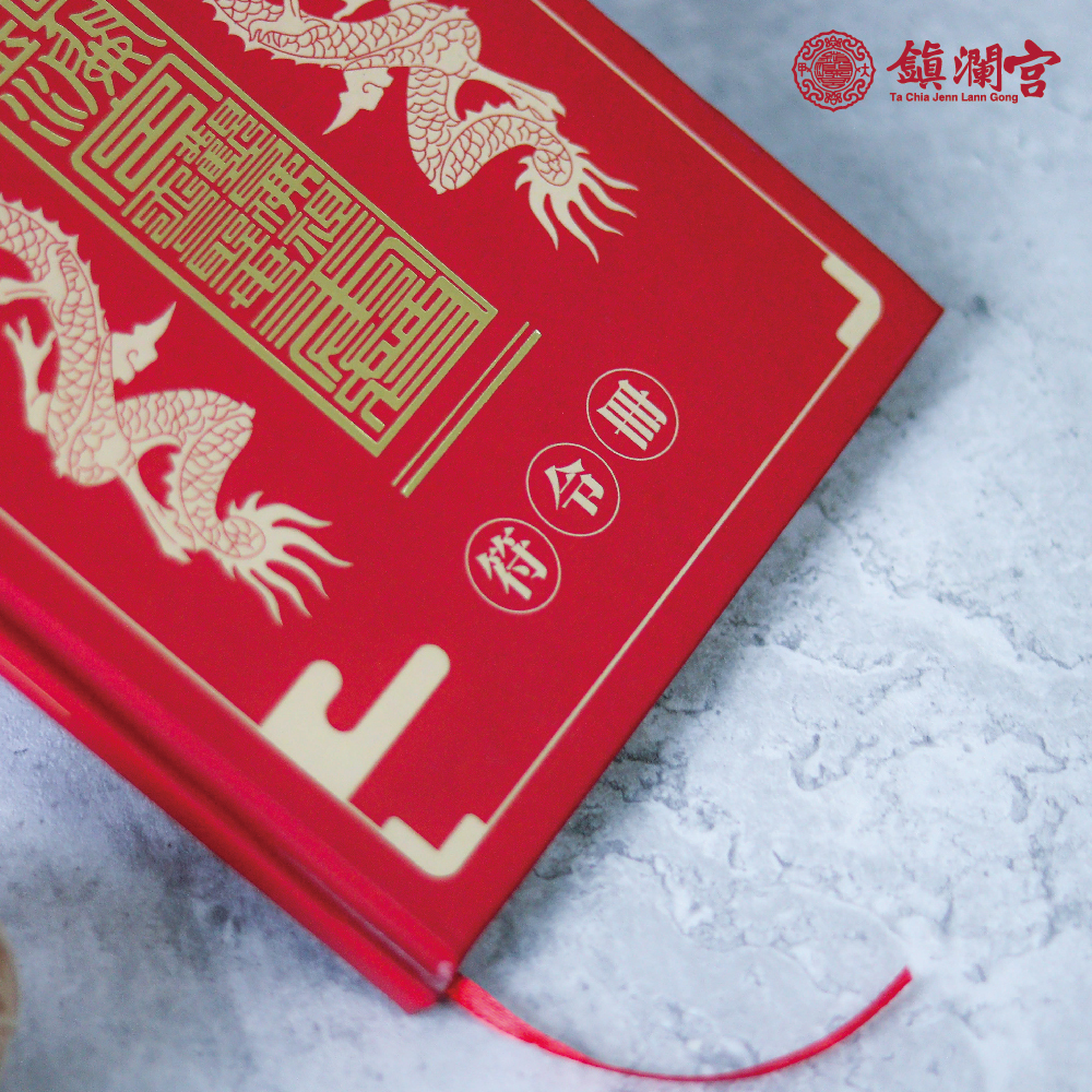 符令冊｜限量｜遶境必備｜遶境迷狂推【鎮瀾宮】