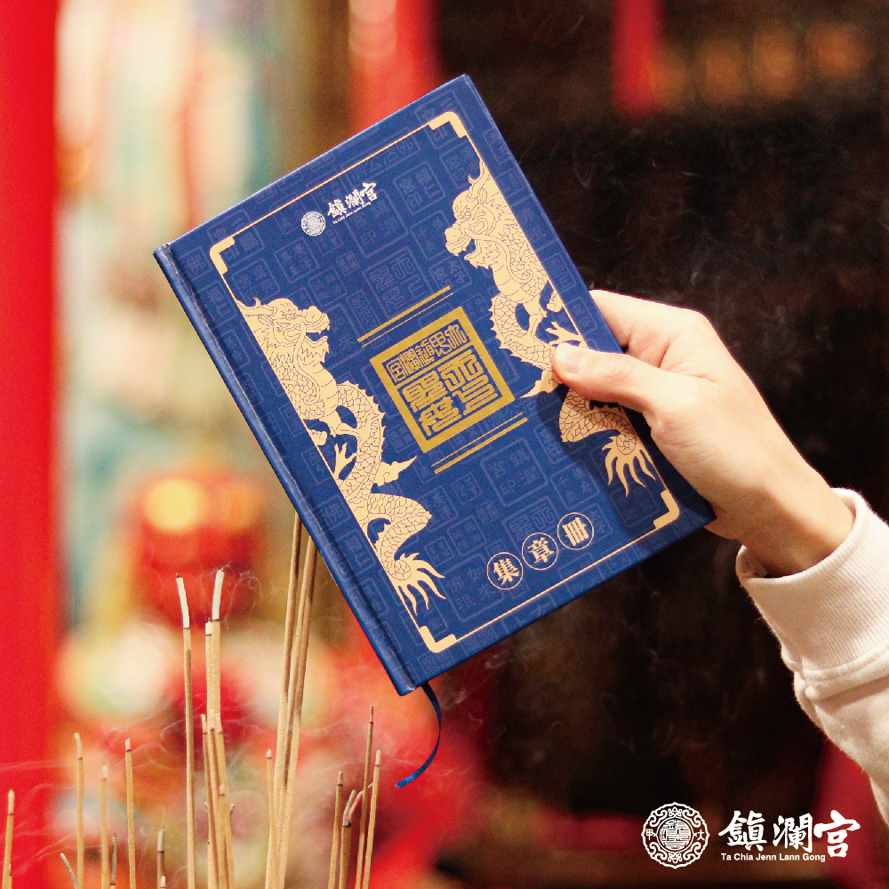集章冊｜限量｜遶境必備｜遶境迷狂推【鎮瀾宮】