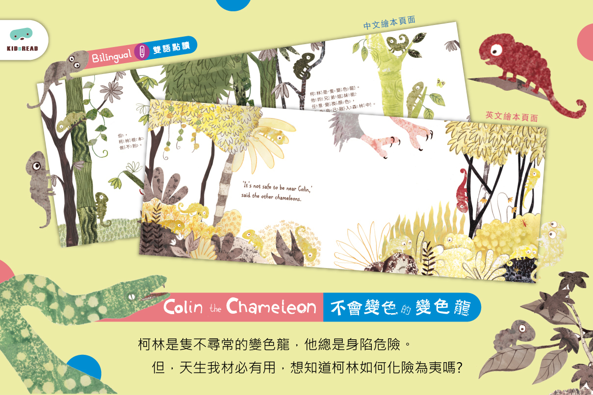 Colin the chameleon 不會變色的變色龍 雙語點讀學習繪本-組合專用