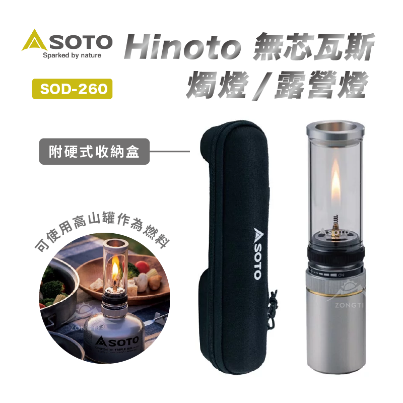 【日本SOTO】  Hinoto 無芯瓦斯燭燈 SOD-260 G-4-2