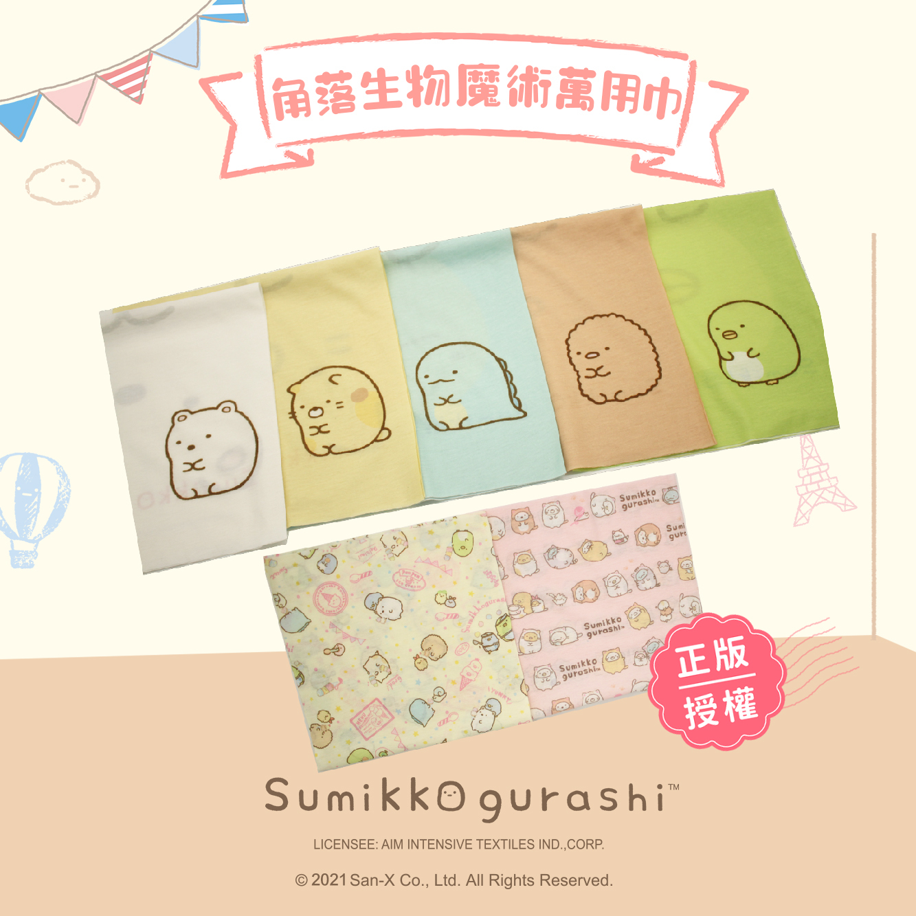 【肌涼】正版授權 角落生物兒童魔術萬用巾丨7YSAW001-005