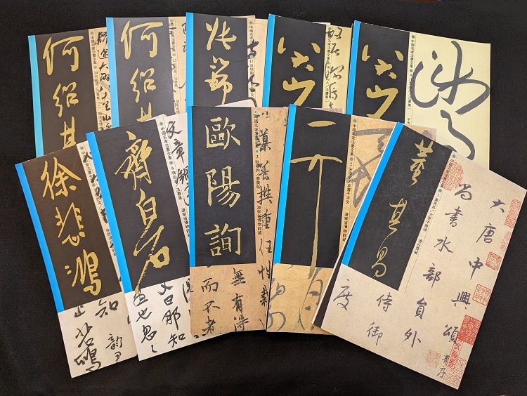 翰墨軒_名家翰墨叢刊《中國名家法書全集》