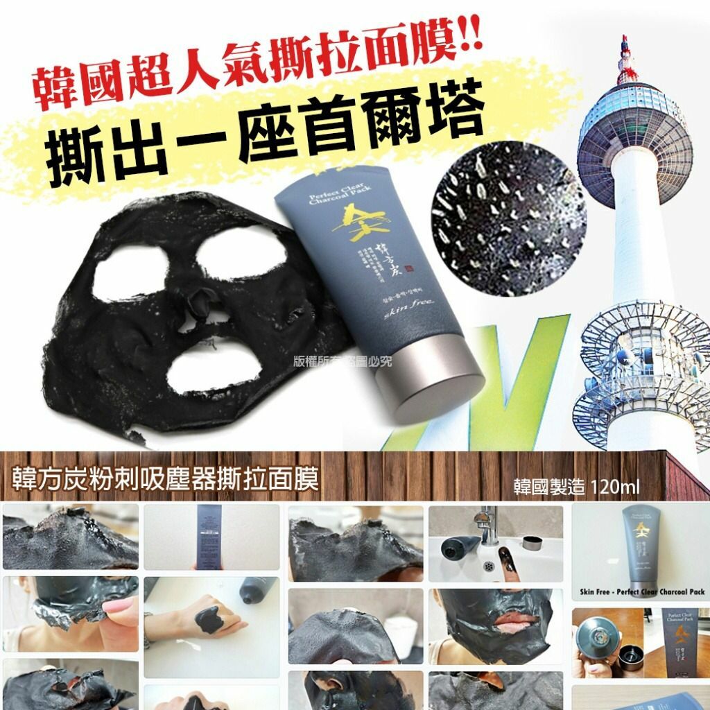 韓方炭粉刺吸塵器撕拉面膜120ml
