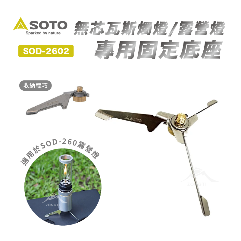 【日本SOTO】 Hinoto無芯瓦斯燭燈.露營燈專用固定底座 SOD-2602
