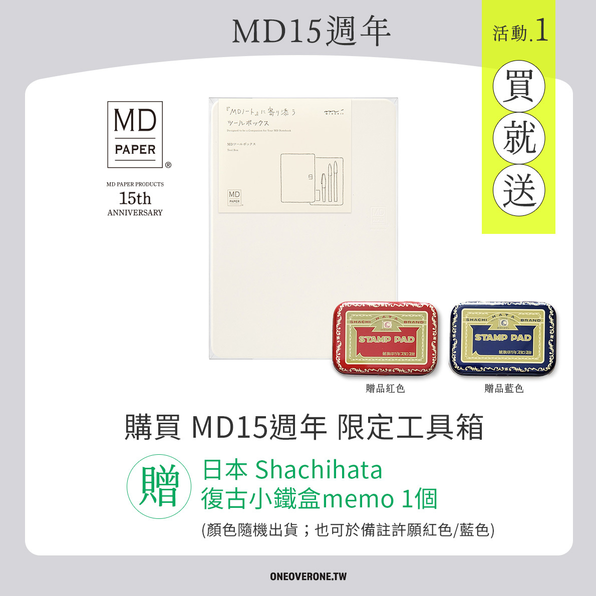 MD15週年 - 購買 MD15週年 限定工具箱，贈日本 Shachihata 復古小鐵盒 memo