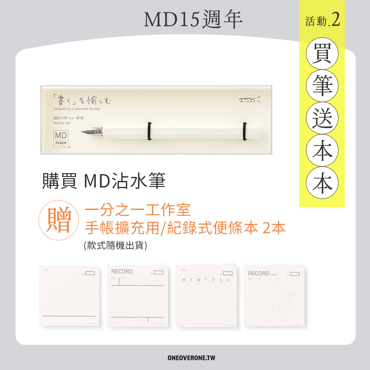 MD15週年活動 - 購買 MD沾水筆，贈2本 一分之一工作室-手帳擴充本
