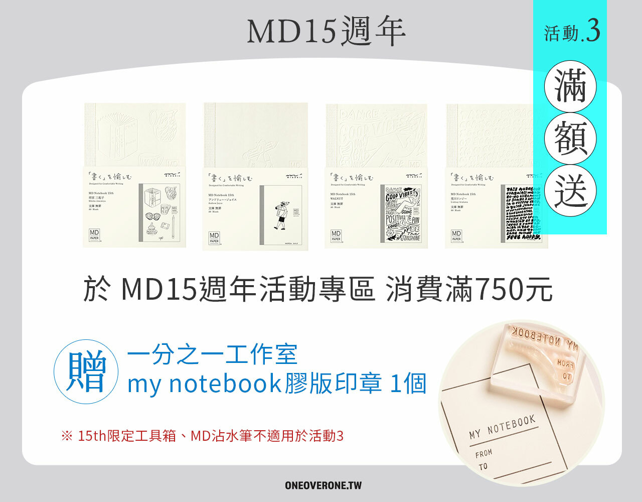 MD15週年活動 - 於MD活動專區消費滿750元，贈一分之一工作室my notebook膠版印章